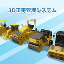 工事進捗管理ソフト