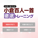 小倉百人一首徹底トレーニング