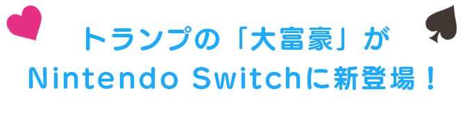 トランプの「大富豪」がNintendo Switchに初登場！